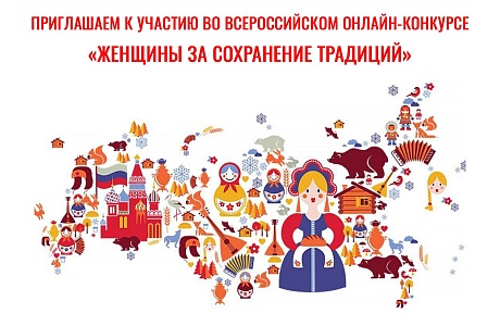 Продолжается прием заявок на участие во Всероссийском онлайн-конкурсе «Женщины за сохранение традиций»